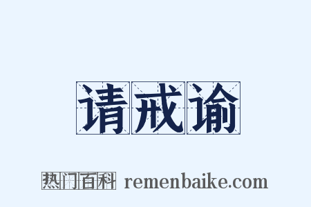 请戒谕是什么意思的图片